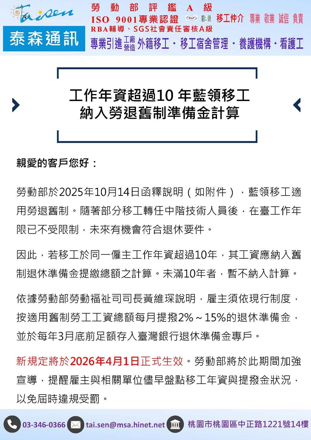1141029工作年資超過10年藍領移工納入勞退舊制準備金計算